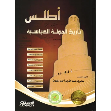 أطلس تاريخ الدولة العباسية