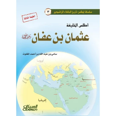 أطلس الخليفة عثمان بن عفان
