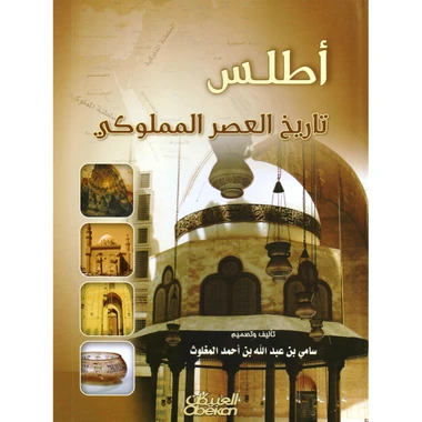 أطلس تاريخ العصر المملوكي