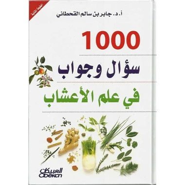 1000 سؤال وجواب في علم الاعشاب