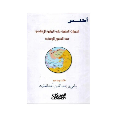 أطلس الحملات الصليبية على المشرق الاسلام...