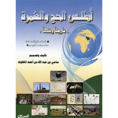 أطلس الحج والعمرة - تأريخا وفقها