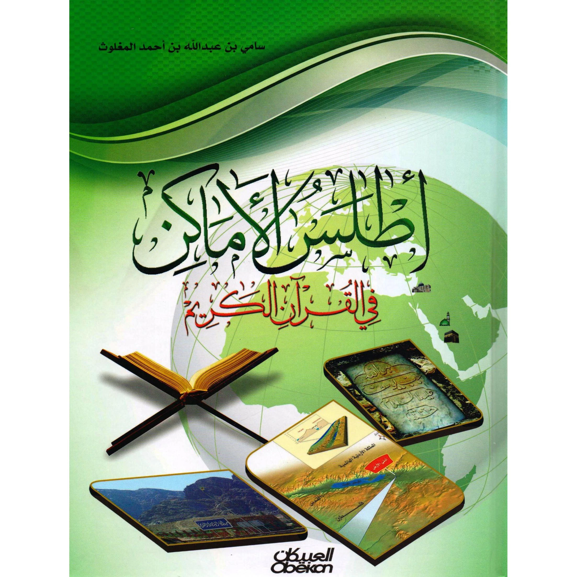 أطلس الاماكن في القرآن الكريم