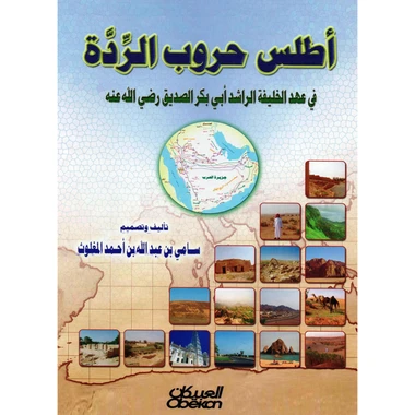 اطلس حروب الردة في عهد الخليفة الراشد أب...
