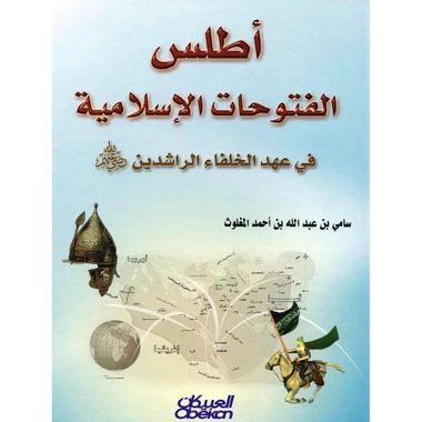 أطلس الفتوحات الاسلامية في عهد الخلفاء ا...