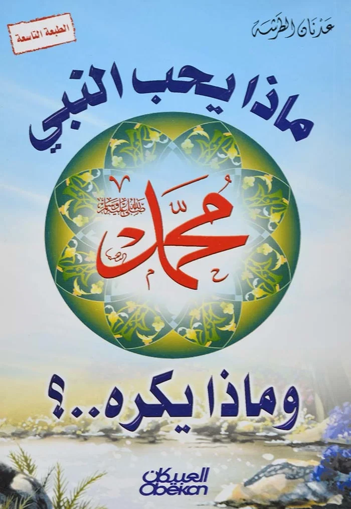 ماذا يحب النبي محمد صلى الله عليه وسلم و...