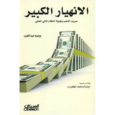 الانهيار الكبير حروب الذهب ونهاية النظام...