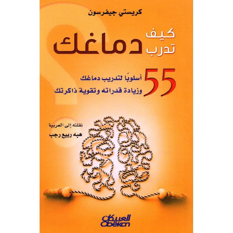 كيف تدرب دماغك