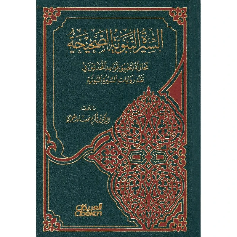السيرة النبوية الصحيحة محاولة لتطبيق قوا...