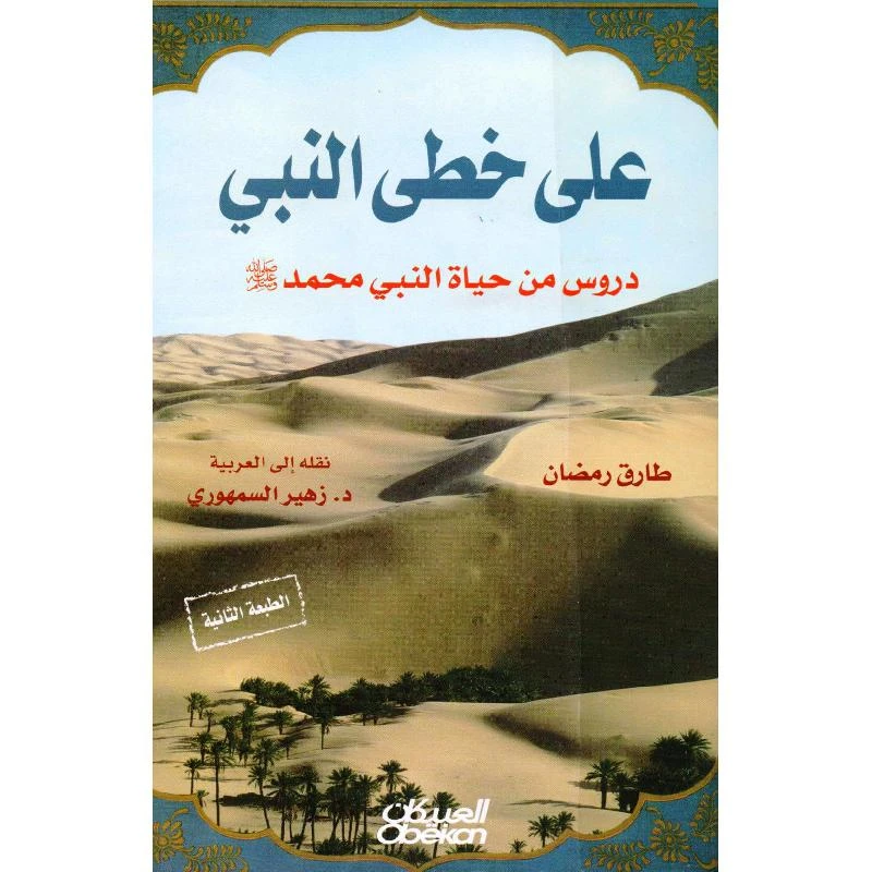 على خطى النبي دروس من حياة النبي محمد صل...