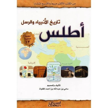أطلس تاريخ الانبياء والرسل