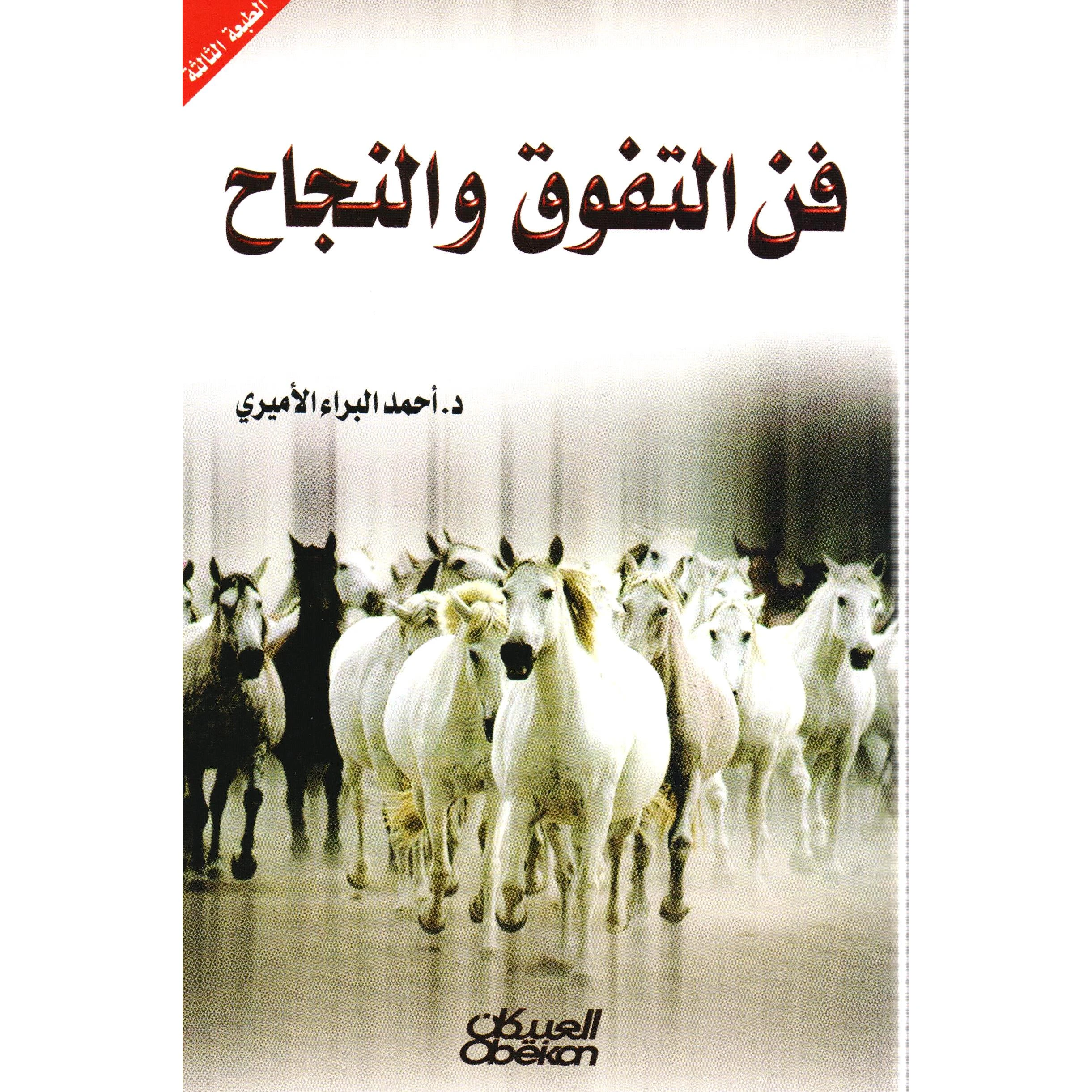فن التفوق والنجاح