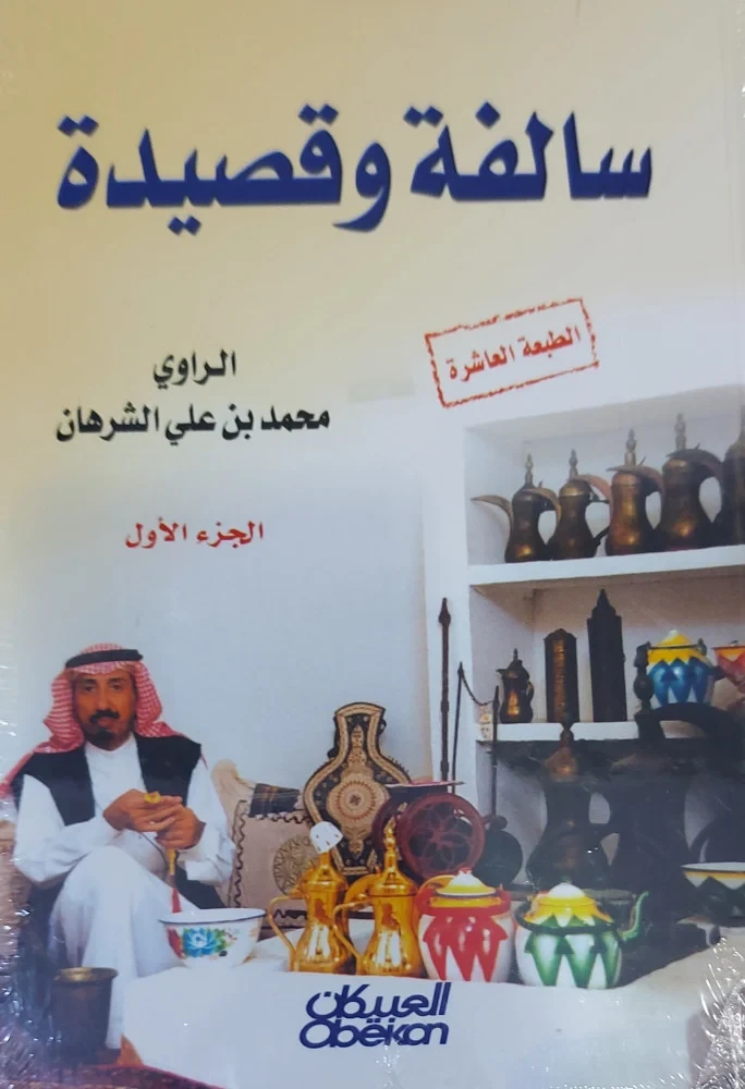 سالفة وقصيدة (الجزء الاول)