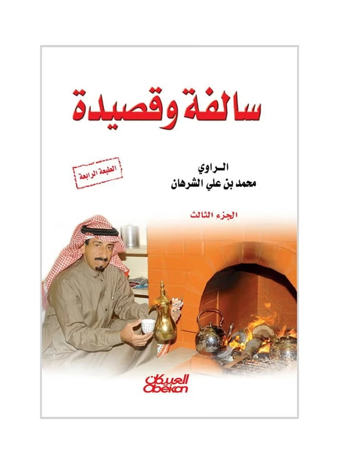 سالفة وقصيدة (الجزء الثالث)