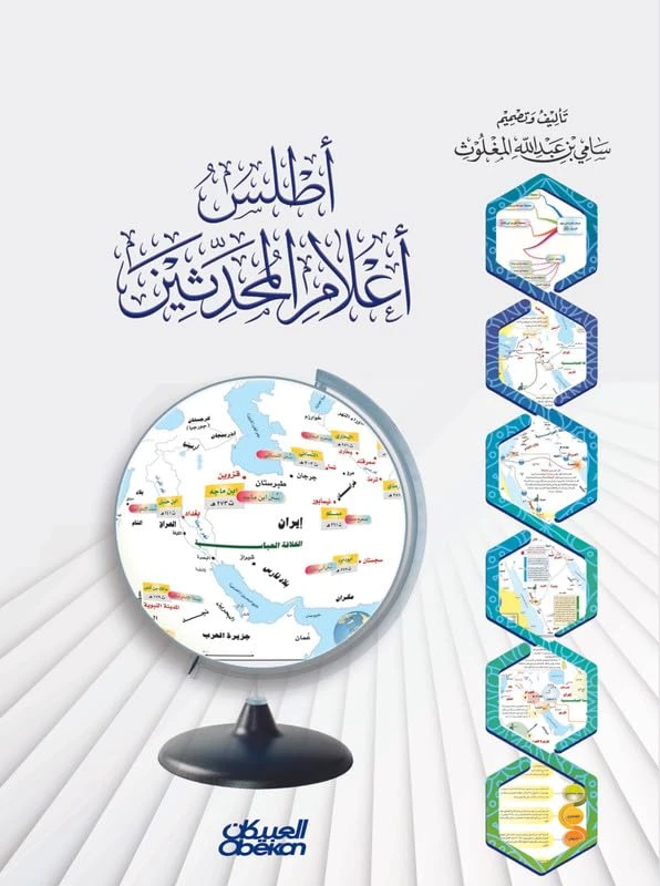 أطلس أعلام المحدثين