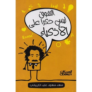 التفوق ليس حكرا على الاذكياء