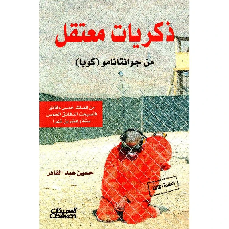 ذكريات معتقل من جوانتانامو