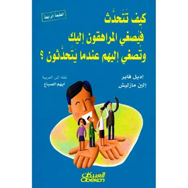 كيف تتحدث فيصغي المراهقون اليك وتصغي الي...