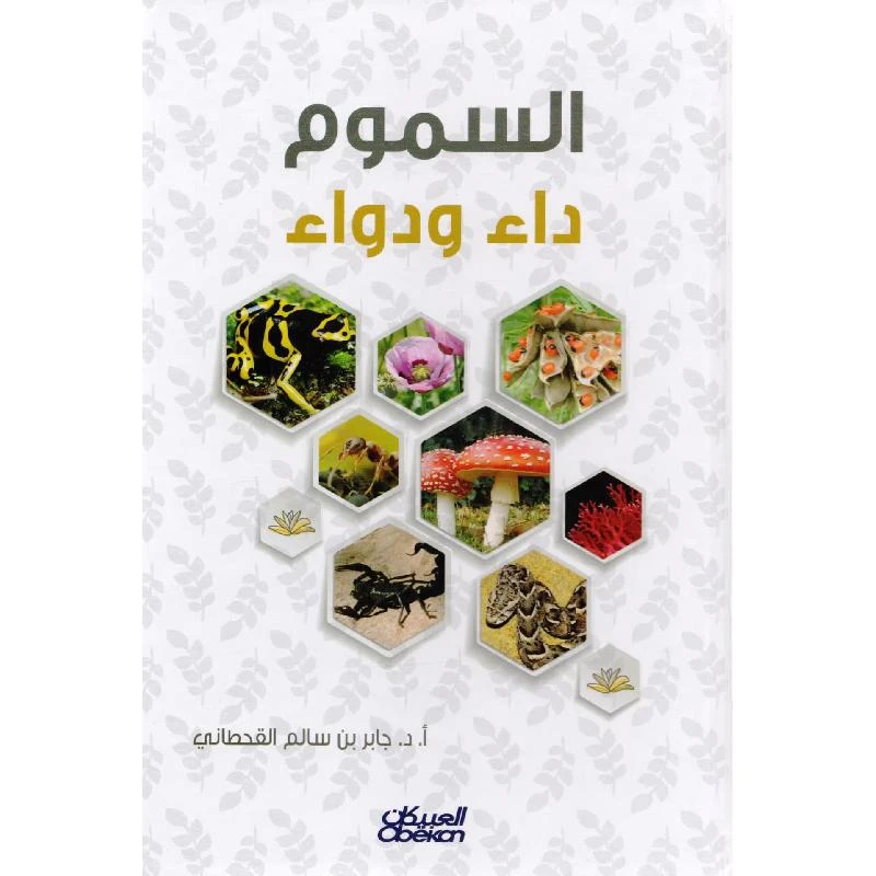 السموم داء ودواء