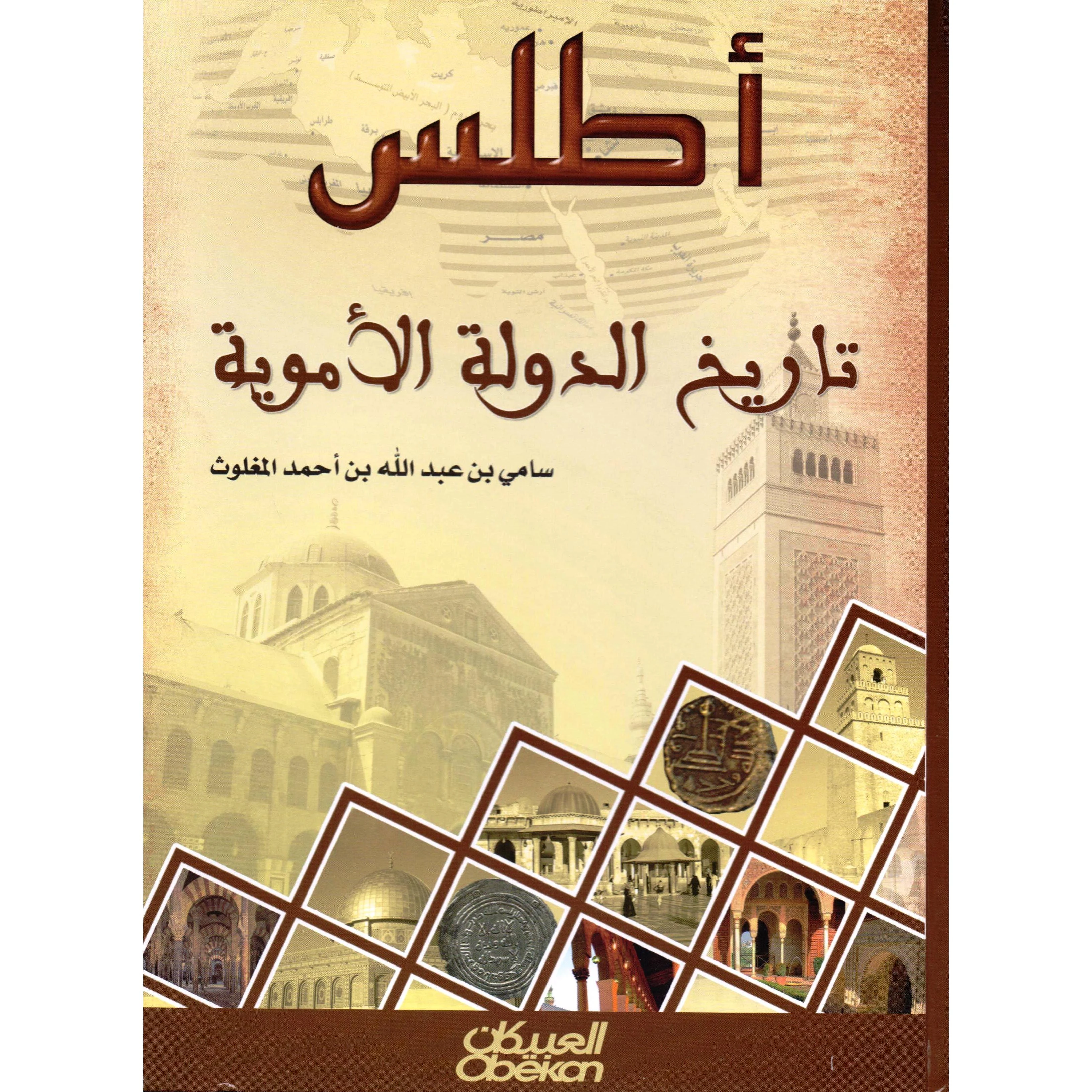 أطلس تاريخ الدولة الاموية