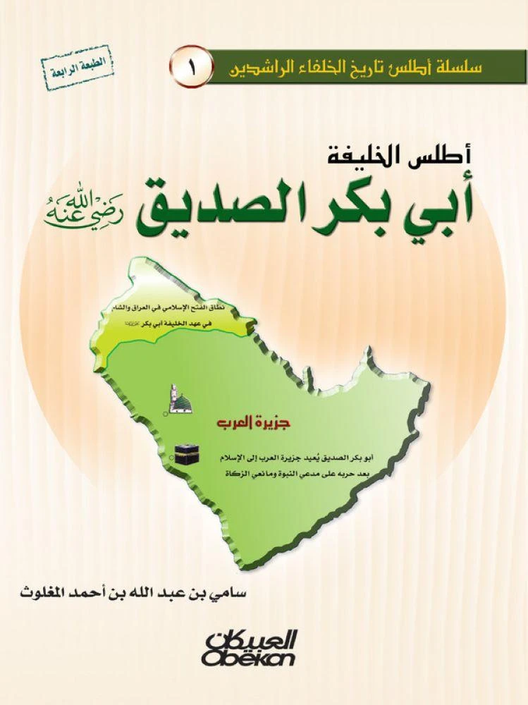 أطلس الخليفة أبي بكر الصديق