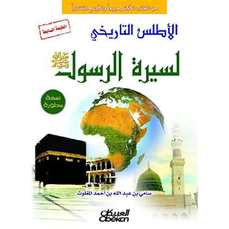 الأطلس التاريخي لسيرة الرسول ﷺ