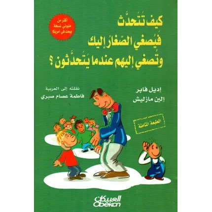 كيف تتحدث فيصغى الصغار اليك وتصغي اليهم...