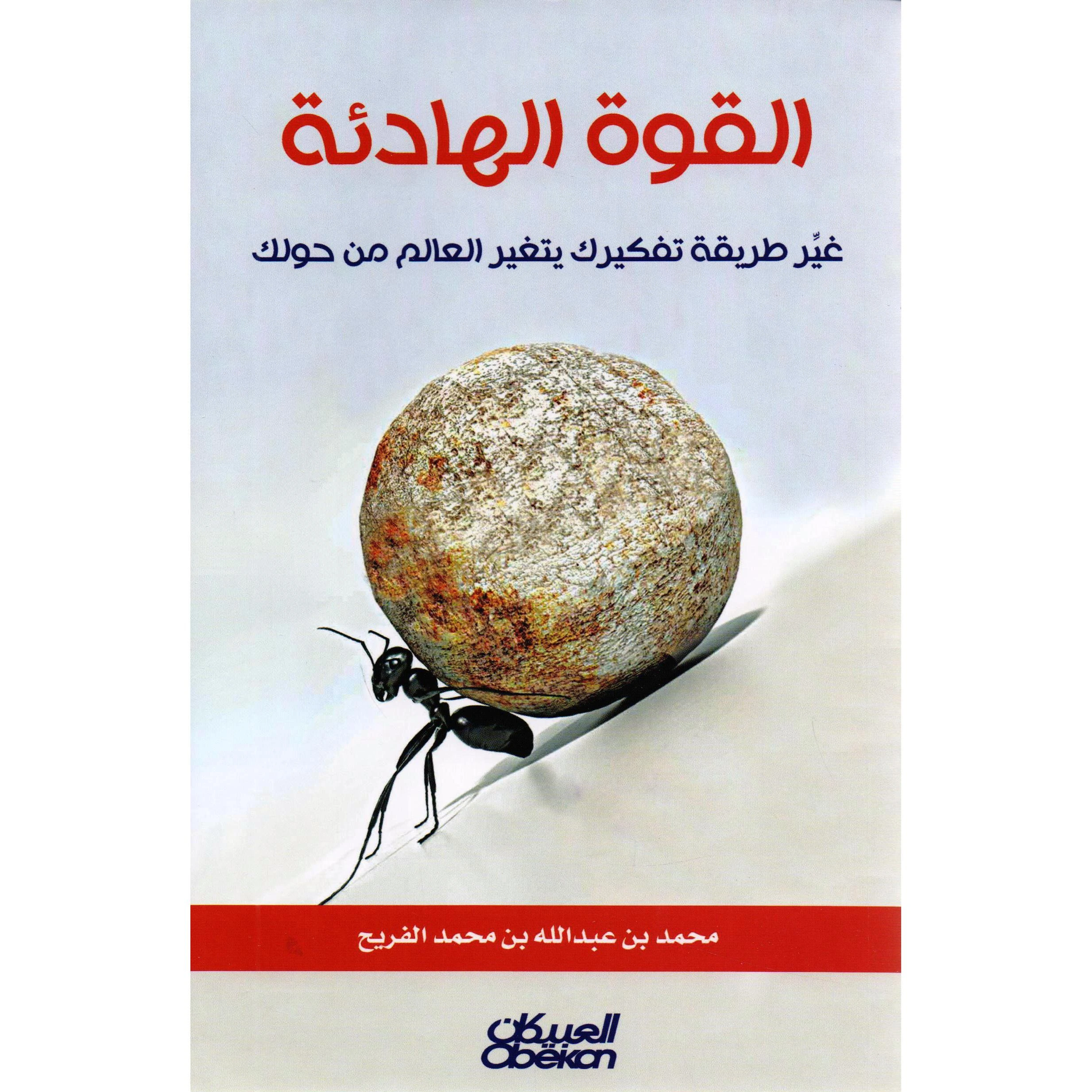 القوة الهادئة