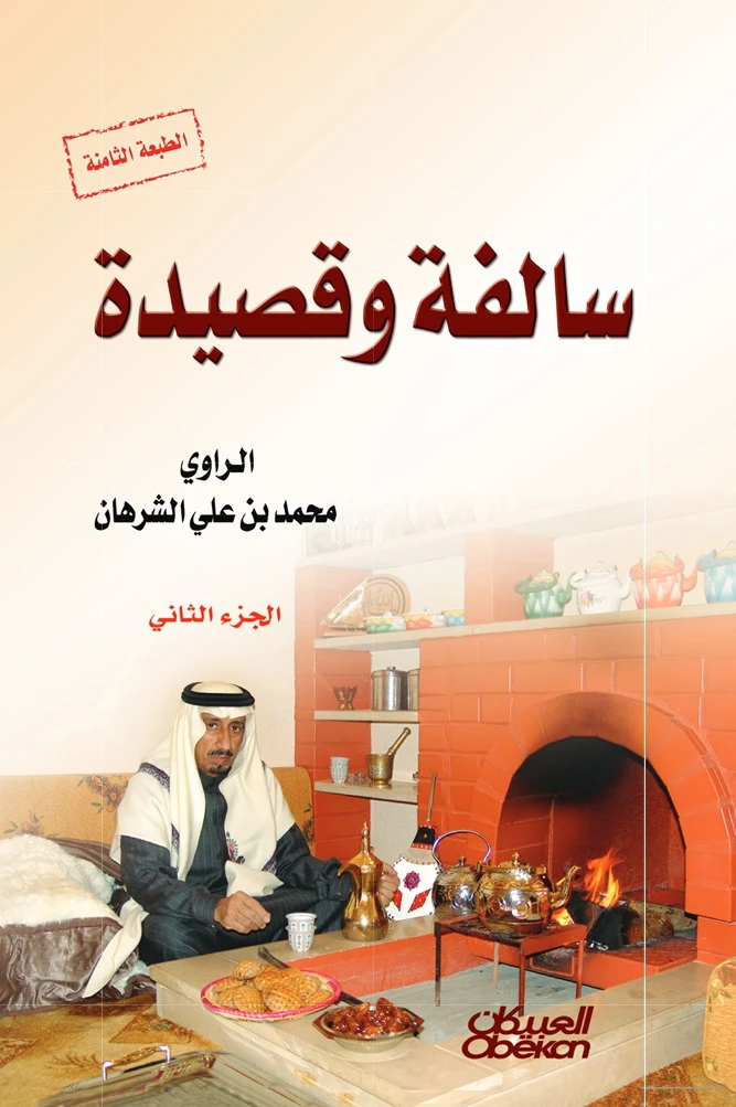 سالفة وقصيدة (الجزء الثاني)