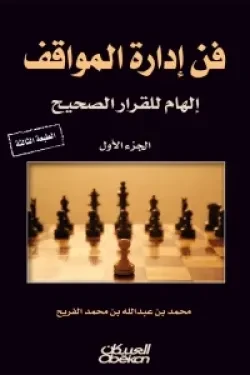 فن إدارة المواقف (الجزء الأول)