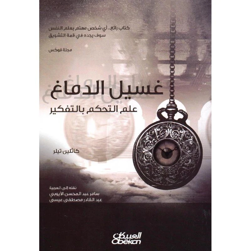 غسيل الدماغ علم التحكم بالتفكير