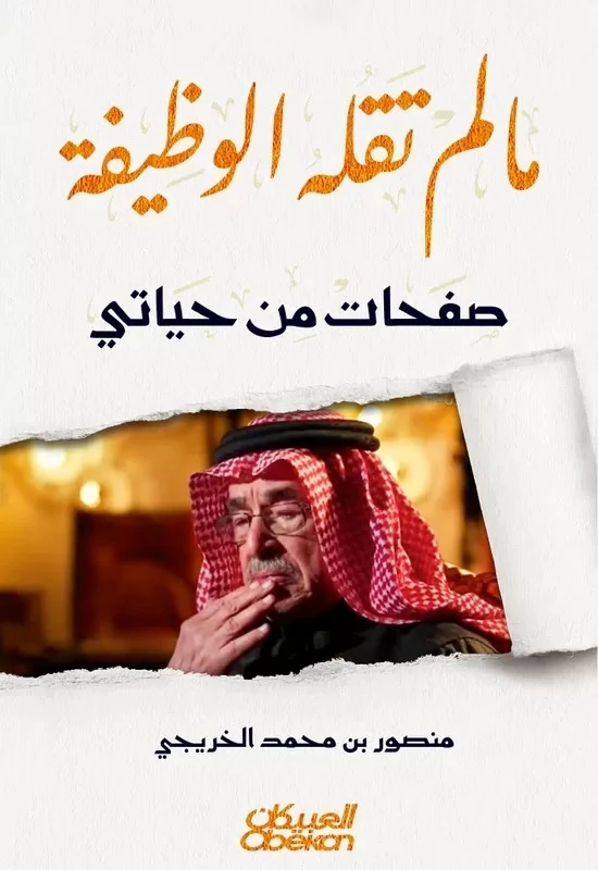 ما لم تقله الوظيفة في حياتي