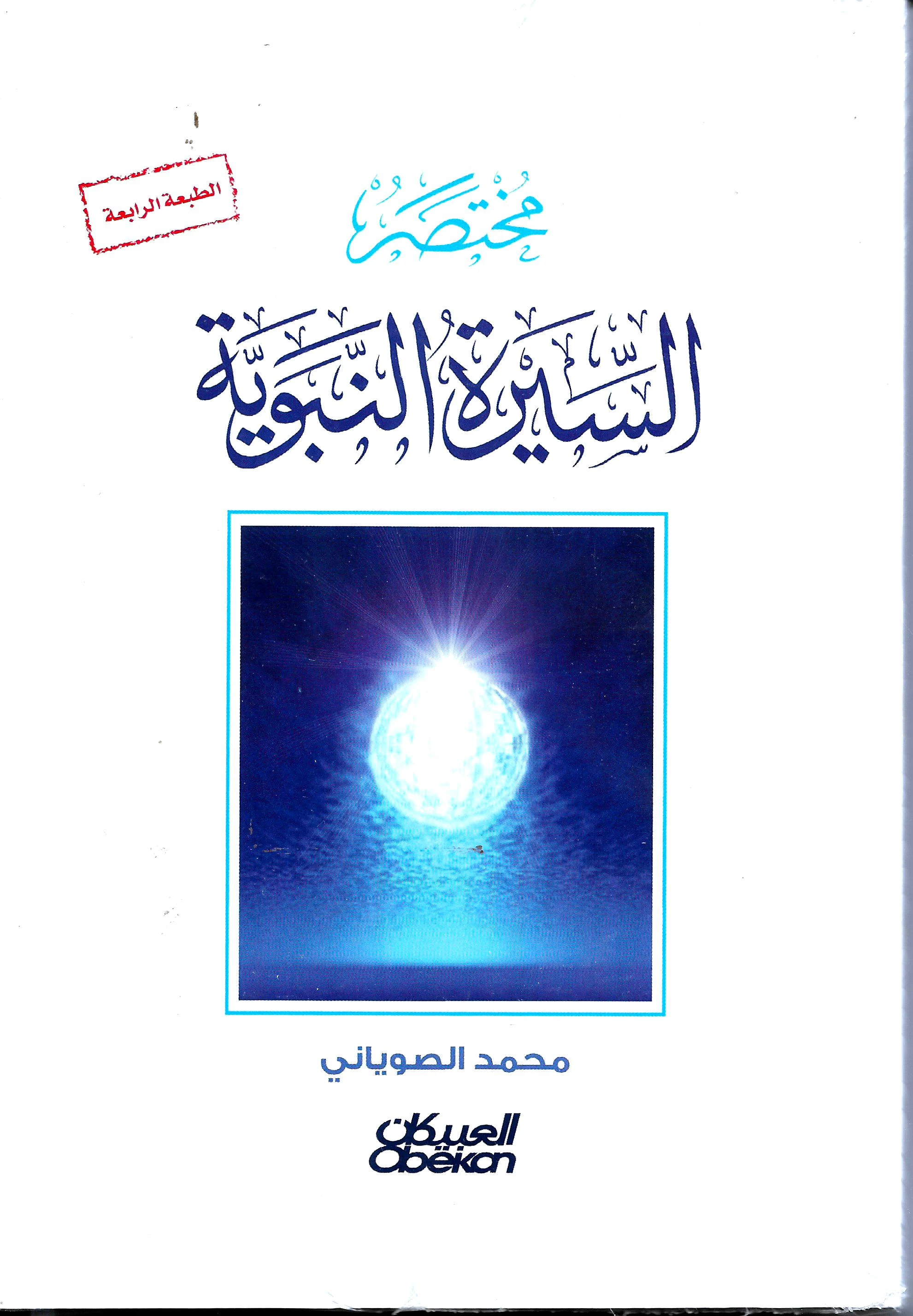 مختصر السيرة النبوية