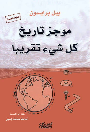 موجز تاريخ كل شي تقريبا