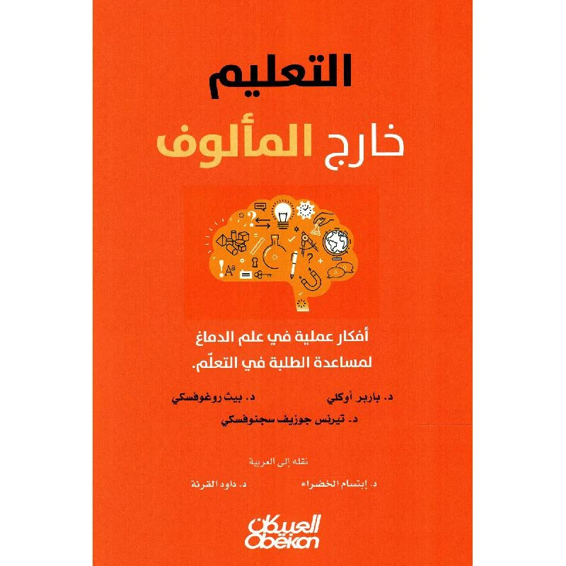 التعليم خارج المألوف أفكار عملية في علم...
