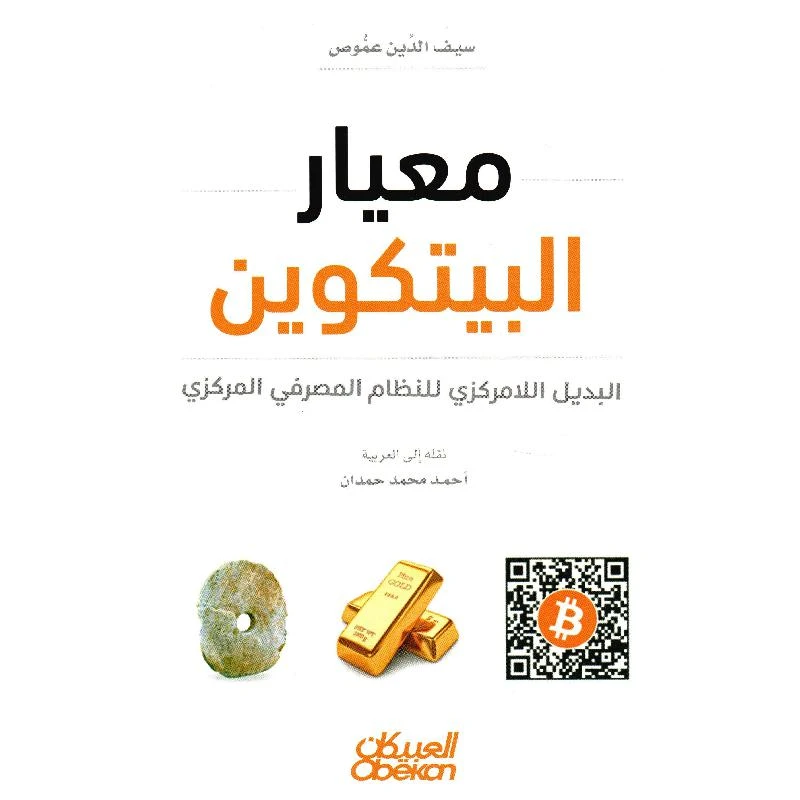 معيار البيتكوين البديل اللامركزي للنظام...