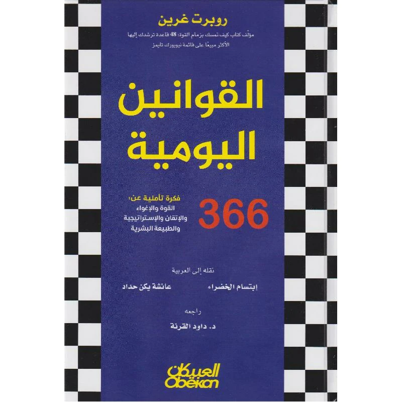 القوانين اليومية 366 فكرة تاملية القوة و...