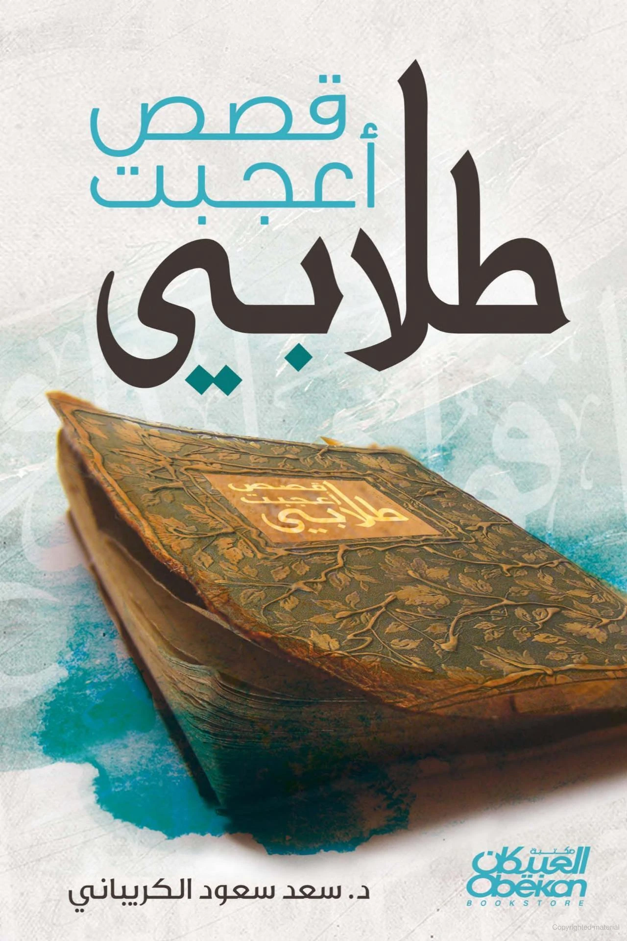 قصص أعجبت طلابي