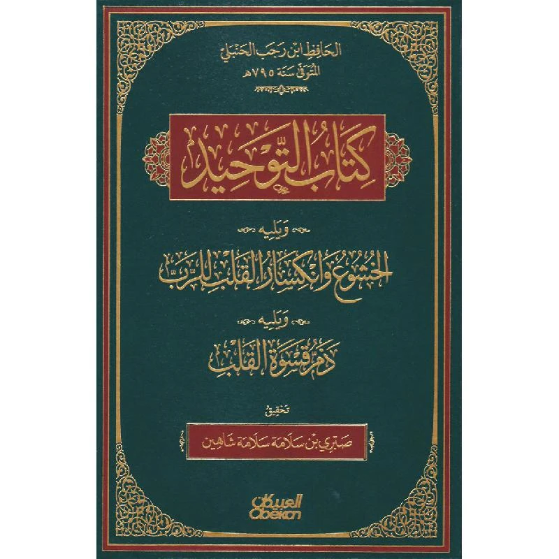 كتاب التوحيد ويليه الخشوع وانكسار القلب...