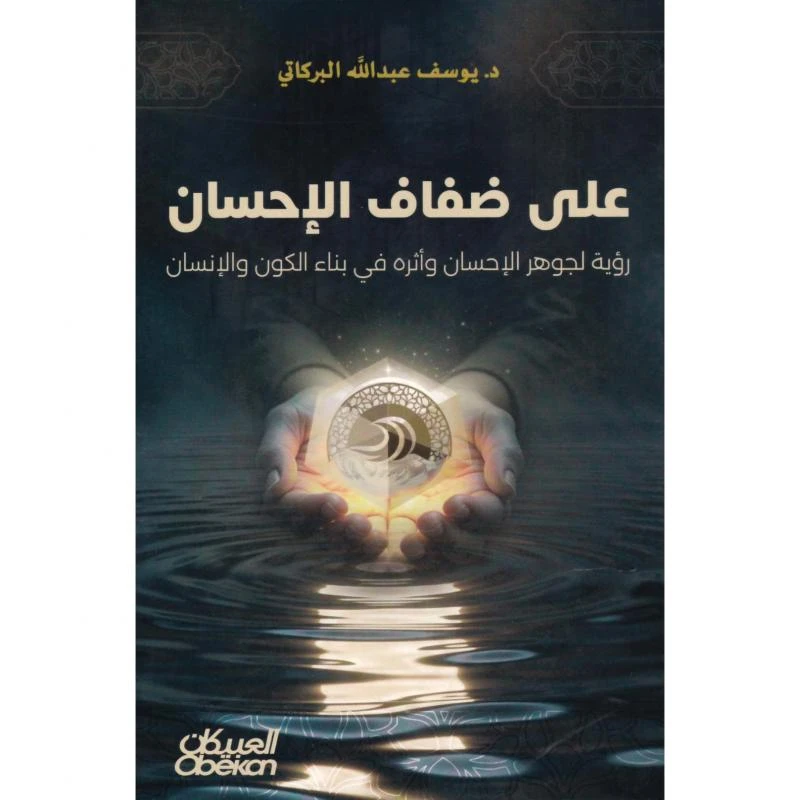 على ضفاف الاحسان
