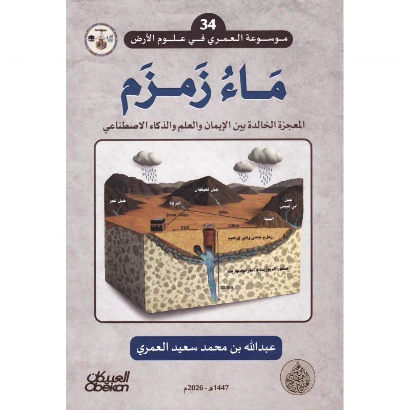 ماء زمزم المعجزة الخالدة (بين الإيمان وا...