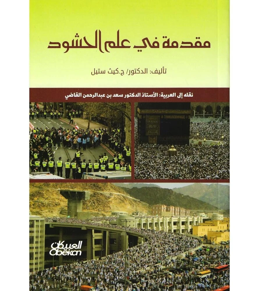 مقدمة في علم الحشود