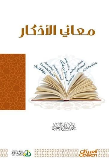 معاني الاذكار