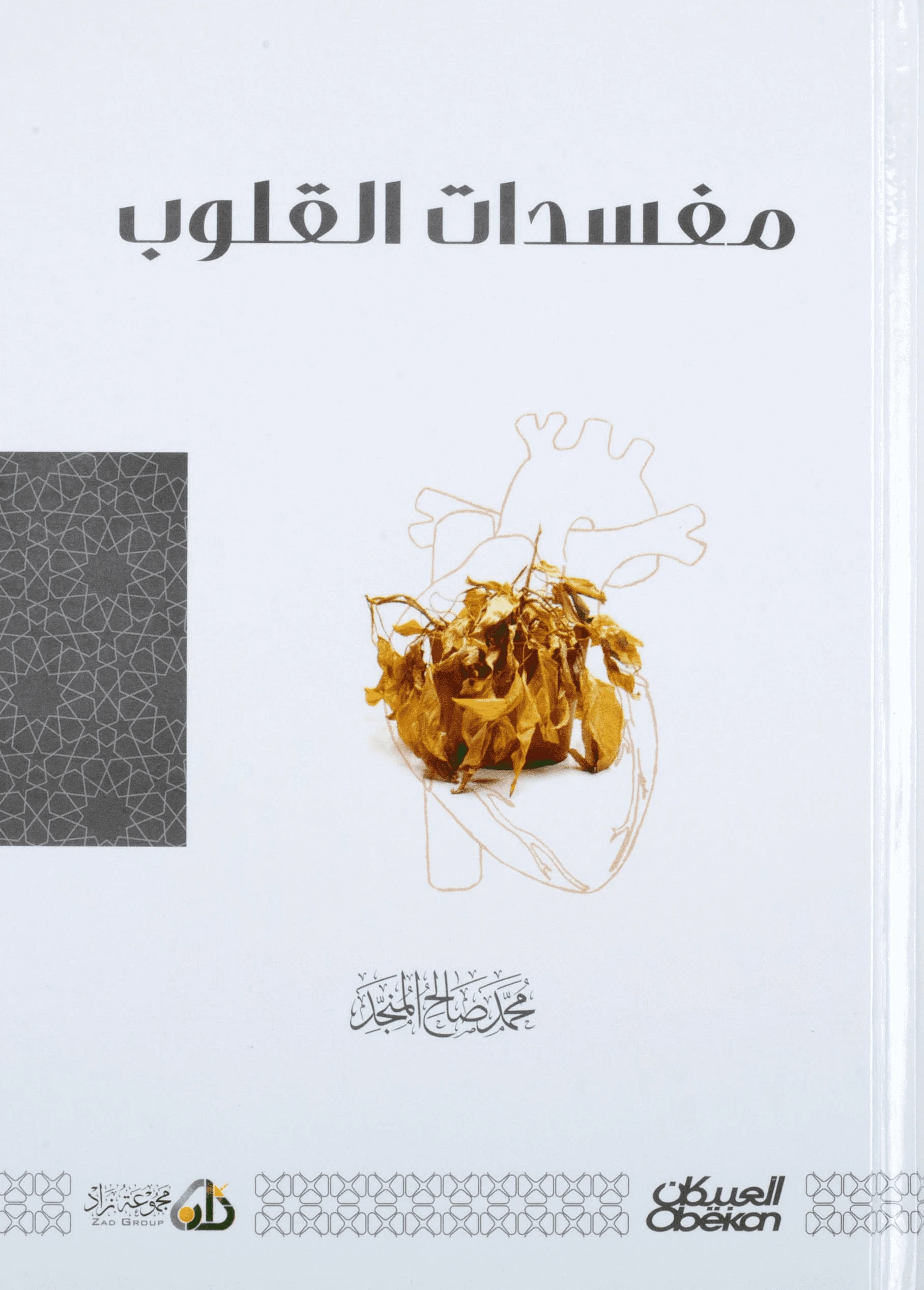 مفسدات القلوب