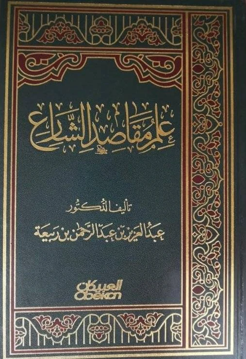 علم مقاصد الشارع