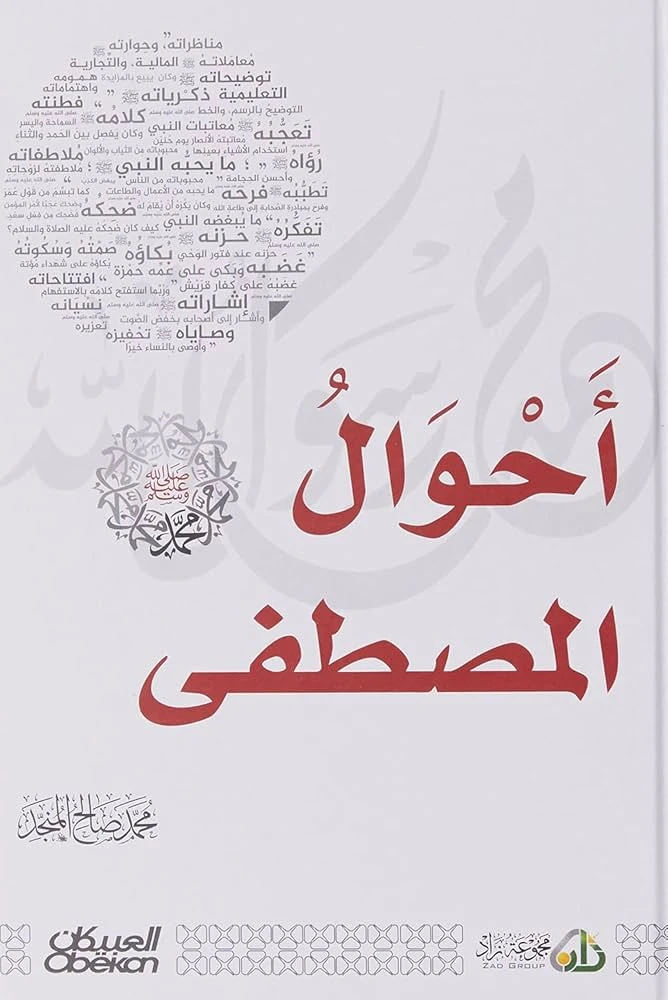 أحوال المصطفى : محمد صلى الله عليه وسلم