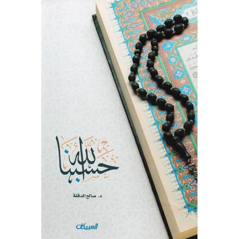 حسبنا الله