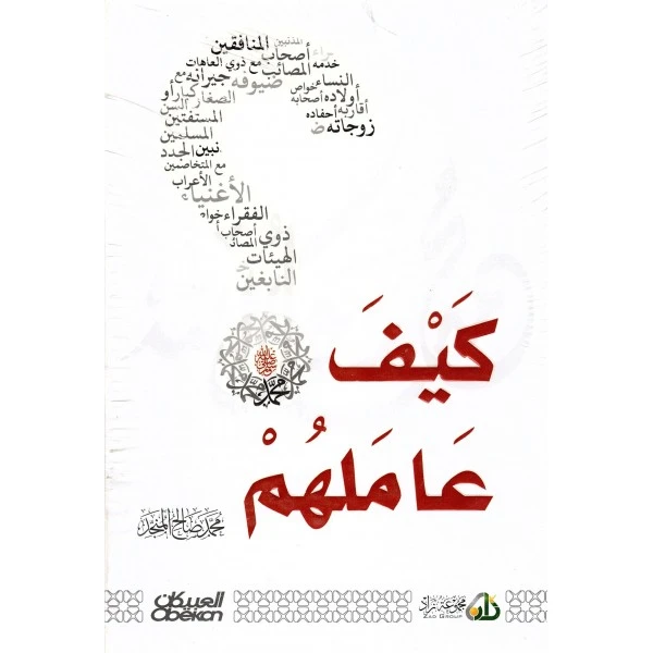 كيف عاملهم