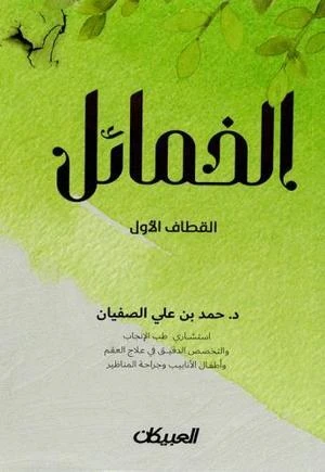 الخمائل القطاف الاول