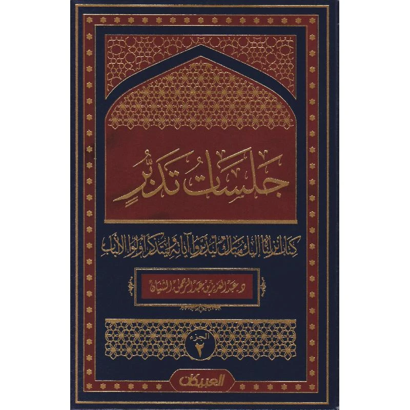 جلسات تدبر الجزء 2